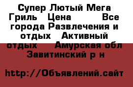 Супер Лютый Мега Гриль › Цена ­ 370 - Все города Развлечения и отдых » Активный отдых   . Амурская обл.,Завитинский р-н